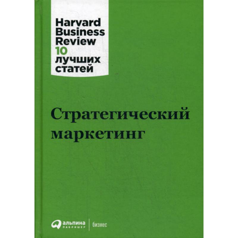 Стратегический маркетинг Стратегический маркетинг