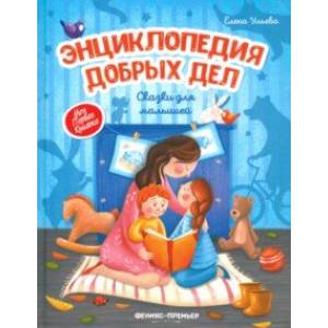 Энциклопедия добрых дел. Сказки для малышей Энциклопедия добрых дел. Сказки для малышей
