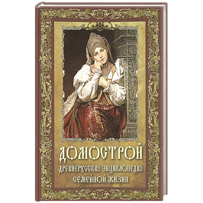 Домострой. Древнерусская энциклопедия семейной жизни Домострой. Древнерусская энциклопедия семейной жизни