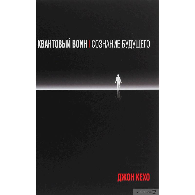 Квантовый воиню. Сознание будущего Квантовый воиню. Сознание будущего