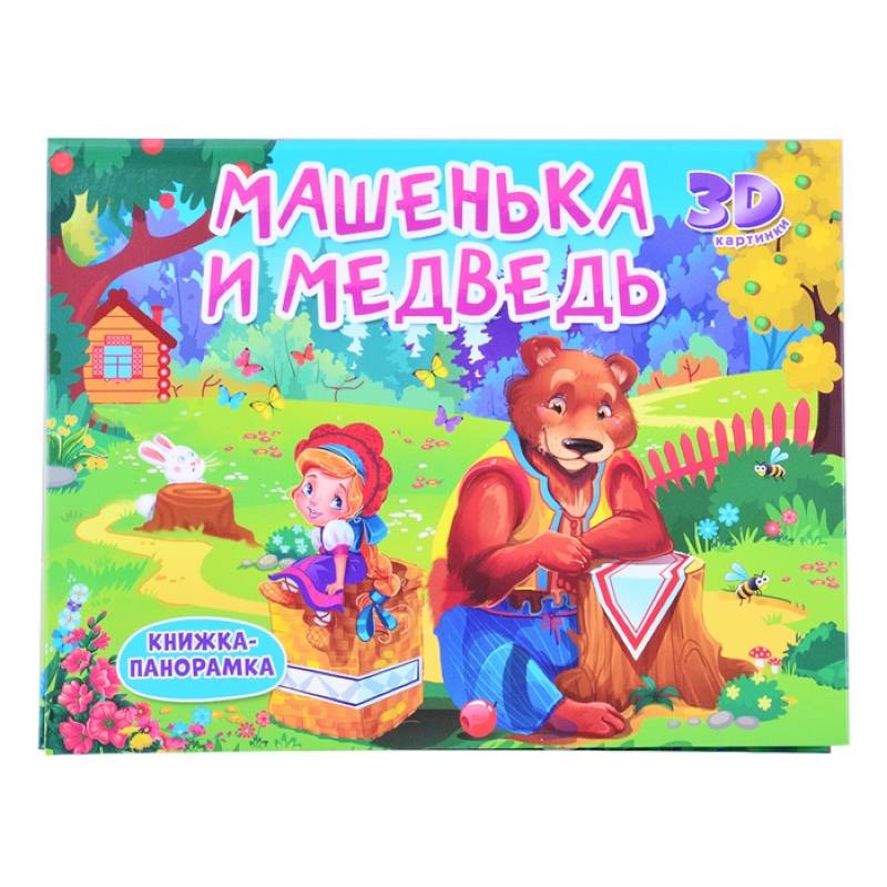 Книжки-панорамки. Машенька и медведь Книжки-панорамки. Машенька и медведь