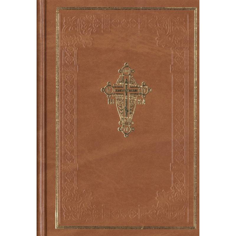 Новый завет Господа нашего Иисуса Христа. Новый завет Господа нашего Иисуса Христа.