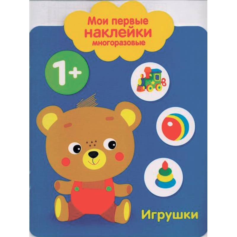 Мои первые наклейки многоразовые. Игрушки Мои первые наклейки многоразовые. Игрушки