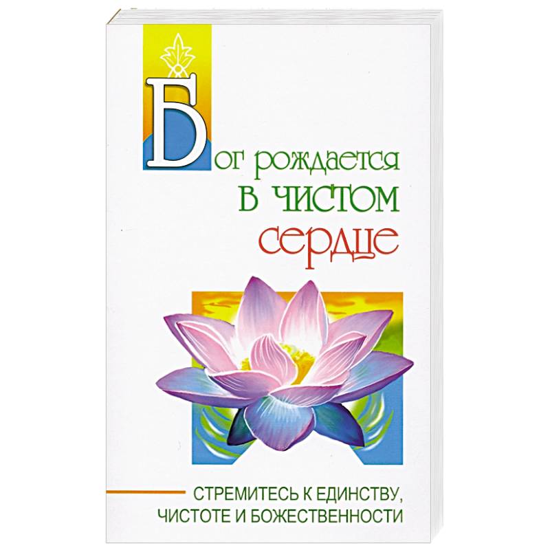 Бог рождается в чистом сердце. Стремитесь к единству, чистоте и божественности Бог рождается в чистом сердце. Стремитесь к единству, чистоте и божественности