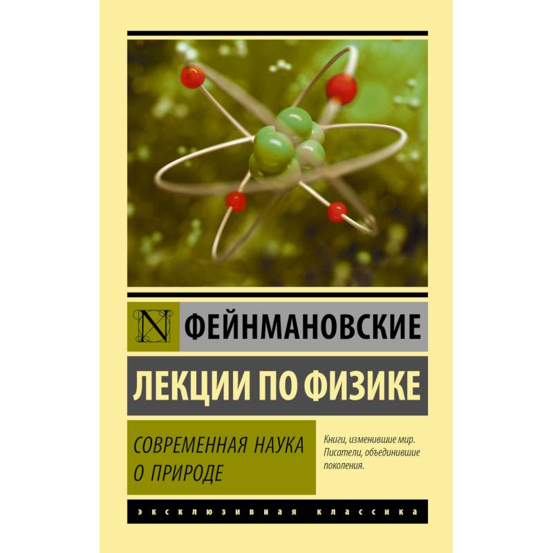 Фейнмановские лекции по физике. Современная наука о природе Фейнмановские лекции по физике. Современная наука о природе