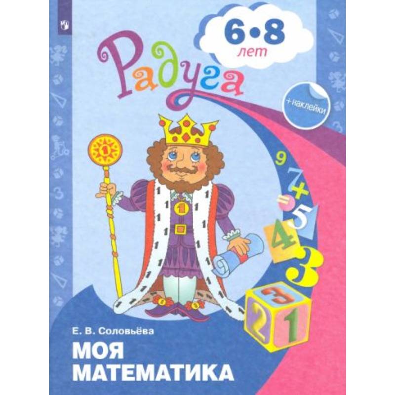 Моя математика. Развивающая книга для детей 6-8 лет