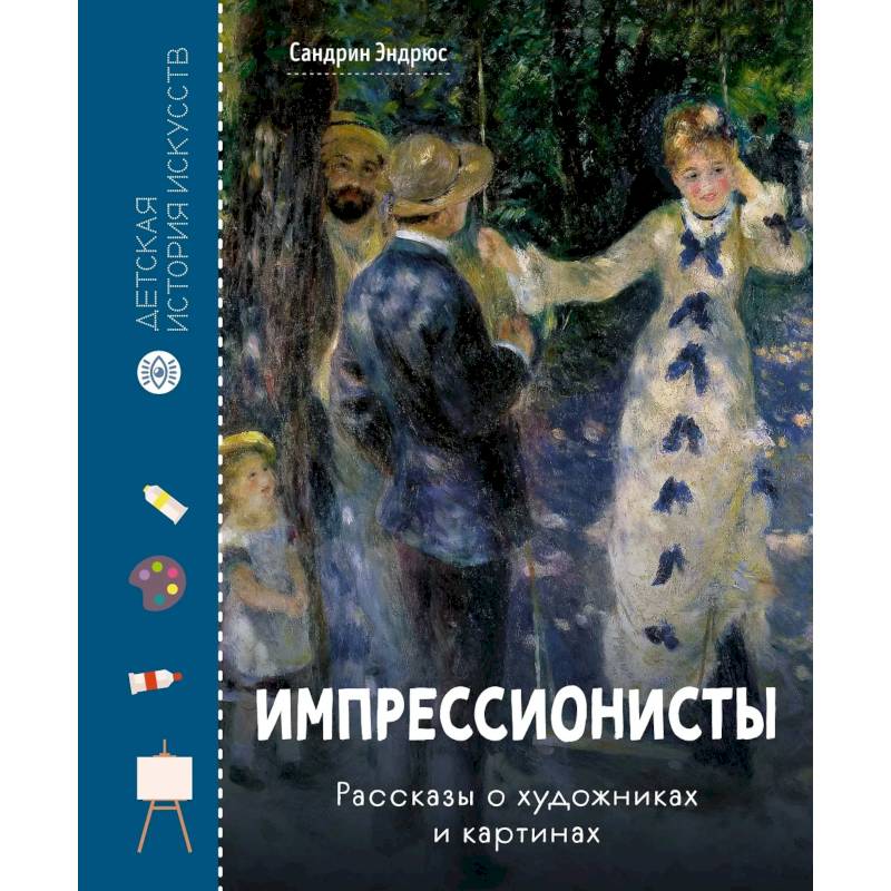 Импрессионисты .Рассказы о художниках и картинах Импрессионисты .Рассказы о художниках и картинах