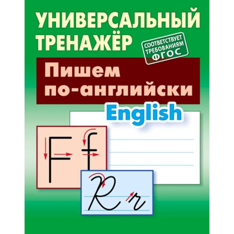 Пишем по-английски Пишем по-английски