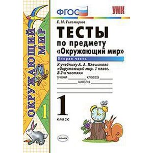 Окружающий мир. 1 класс. Тесты к учебнику А. А. Плешакова. Часть 2. ФГОС Окружающий мир. 1 класс. Тесты к учебнику А. А. Плешакова. Часть 2. ФГОС