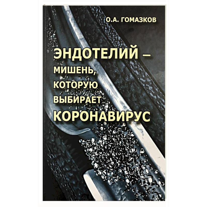 Эндотелий – мишень, которую выбирает короновирус Эндотелий – мишень, которую выбирает короновирус