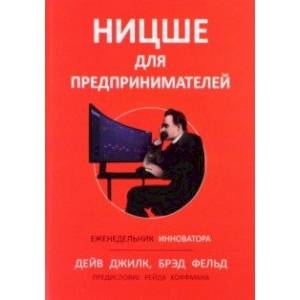 Ницше для предпринимателей. Еженедельник инноватора Ницше для предпринимателей. Еженедельник инноватора