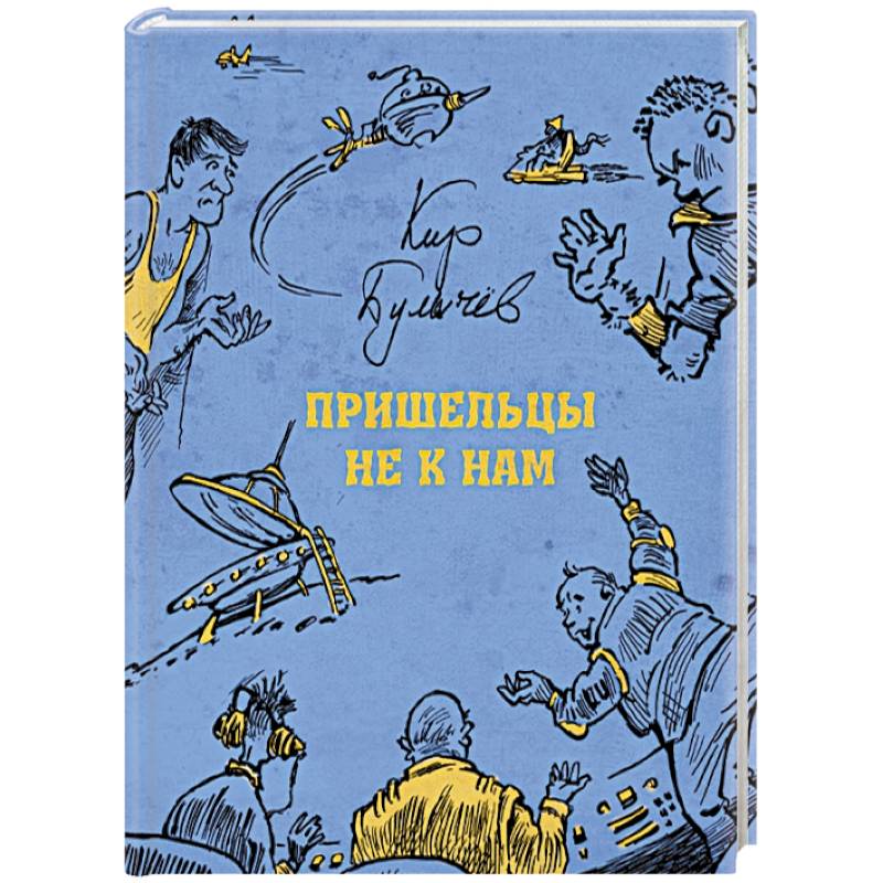 Пришельцы не к нам Пришельцы не к нам