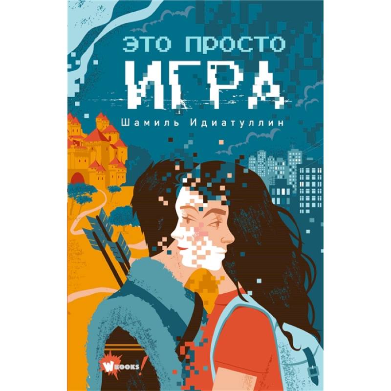 Это просто игра Это просто игра