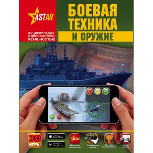 Боевая техника и оружие Боевая техника и оружие