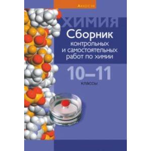 Химия. 10-11 классы. Сборник контрольных и самостоятельных работ Химия. 10-11 классы. Сборник контрольных и самостоятельных работ