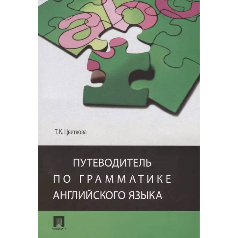 Путеводитель по грамматике английского языка Путеводитель по грамматике английского языка