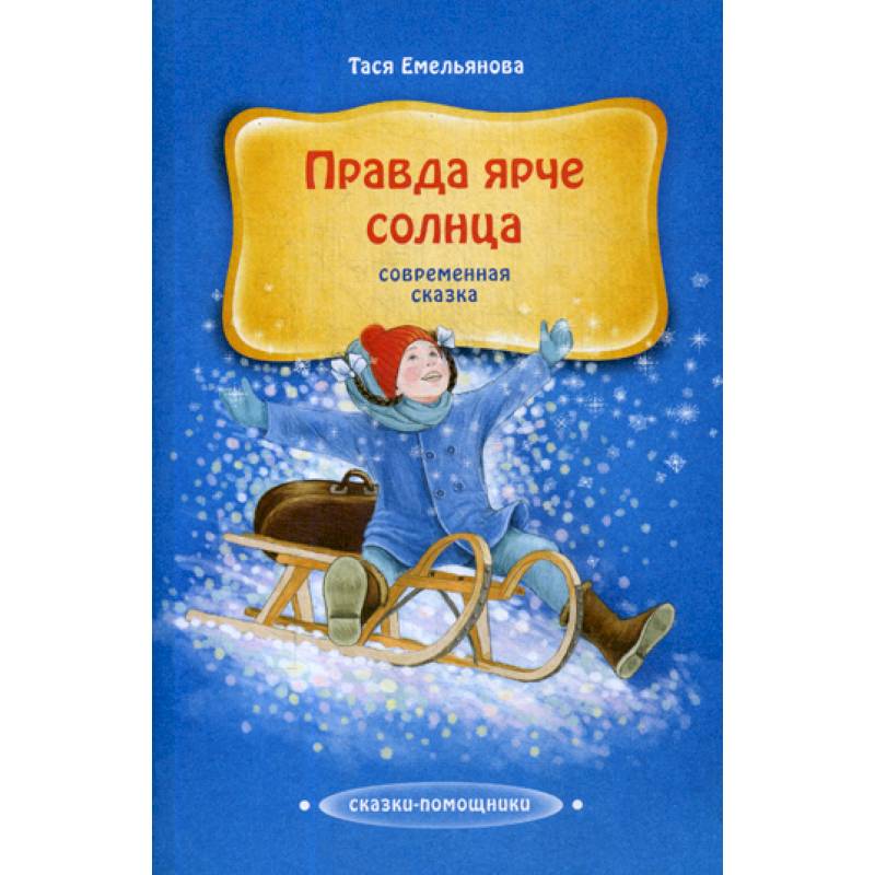 Правда ярче солнца Правда ярче солнца