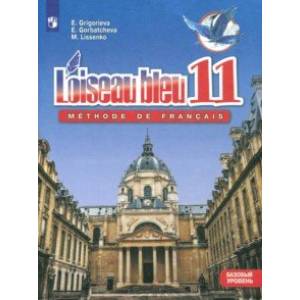 Французский язык. Второй иностранный язык. 11 класс. Базовый уровень. Учебное пособие. ФГОС