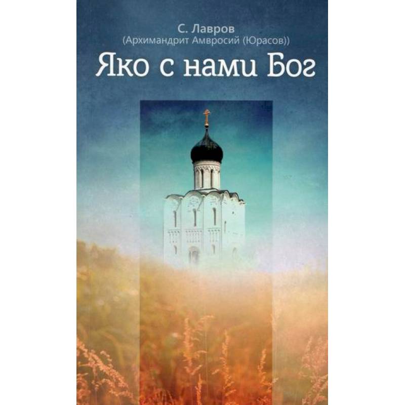 Яко с нами Бог Яко с нами Бог