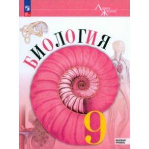 Биология. 9 класс. Учебник. Базовый уровень. ФГОС Биология. 9 класс. Учебник. Базовый уровень. ФГОС