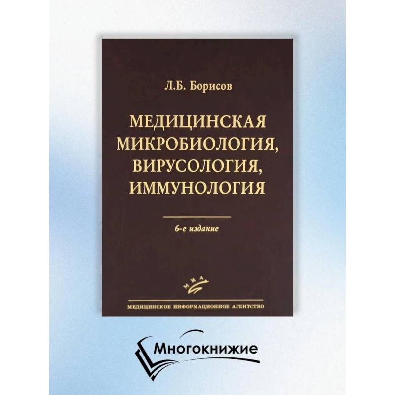 Медицинская микробиология, вирусология, иммунология. 6-е изд., испр Медицинская микробиология, вирусология, иммунология. 6-е изд., испр