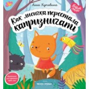 Как лисичка перестала капризничать Как лисичка перестала капризничать