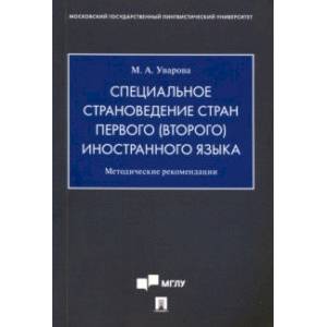 Специальное страноведение стран первого (второго) иностранного языка. Методические рекомендации Специальное страноведение стран первого (второго) иностранного языка. Методические рекомендации