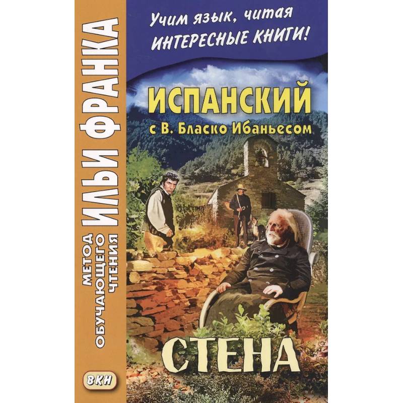 Испанский с В. Бласко Ибаньесом. Стена  = La pared Испанский с В. Бласко Ибаньесом. Стена  = La pared