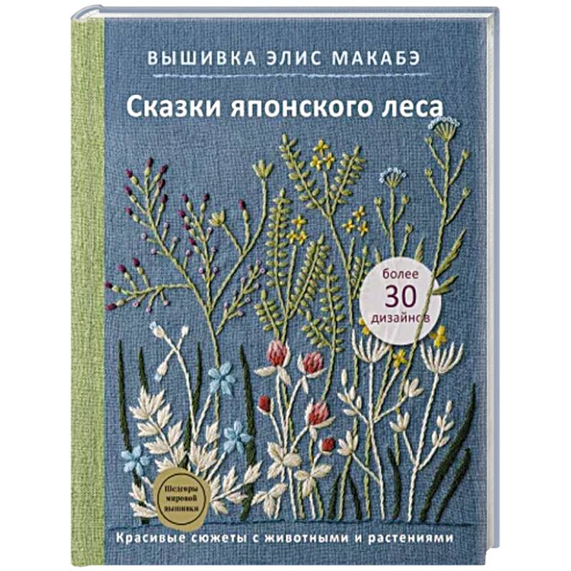 Вышивка Элис Макабэ. Сказки японского леса. Красивые сюжеты с животными и растениями Вышивка Элис Макабэ. Сказки японского леса. Красивые сюжеты с животными и растениями