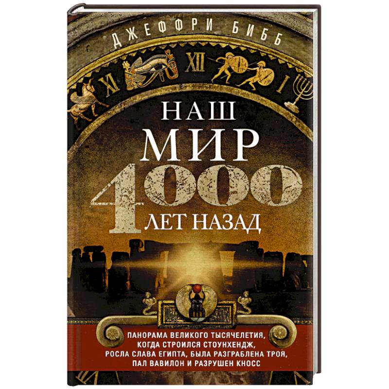 Наш мир четыре тысячи лет назад. Панорама великого тысячелетия, когда строился Стоунхендж, росла слава Египта, была разграблена Троя, пал Вавилон и разрушен Кносс Наш мир четыре тысячи лет назад. Панорама великого тысячелетия, когда строился Стоунхендж, росла слава Египта, была разграблена Троя, пал Вавилон и разрушен Кносс