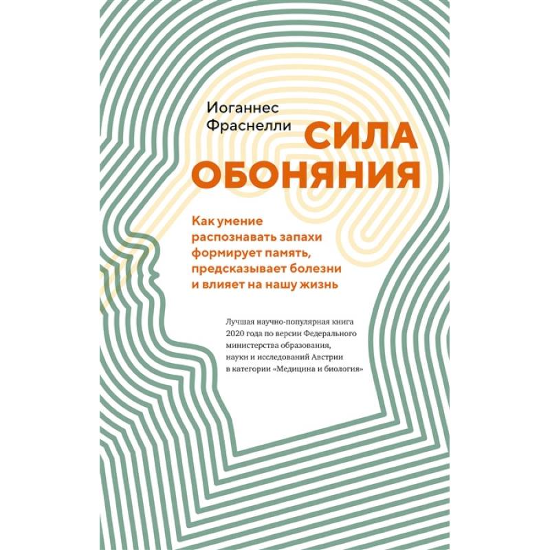 Сила обоняния. Как умение распознавать запахи формирует память, предсказывает болезни и влияет на нашу жизнь Сила обоняния. Как умение распознавать запахи формирует память, предсказывает болезни и влияет на нашу жизнь