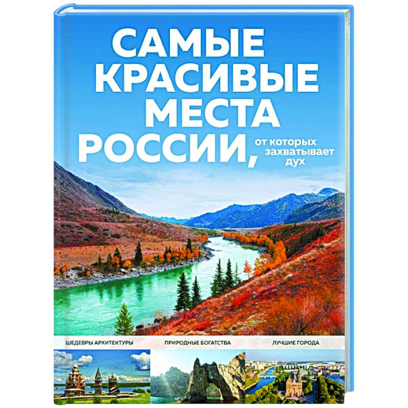 Самые красивые места России, от которых захватывает дух Самые красивые места России, от которых захватывает дух
