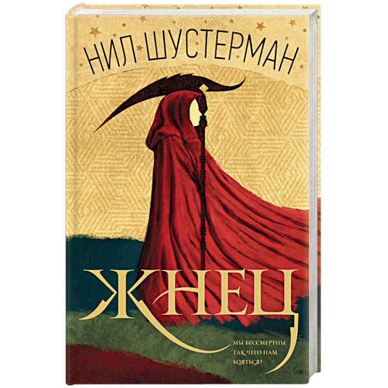 Жнец Жнец