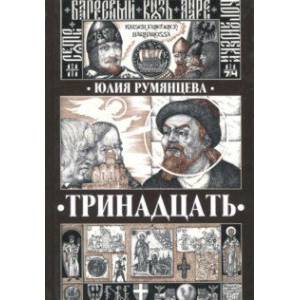 Тринадцать Тринадцать