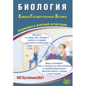 ЕГЭ-2021. Биология. Готовимся к итоговой аттестации. Учебное пособие ЕГЭ-2021. Биология. Готовимся к итоговой аттестации. Учебное пособие