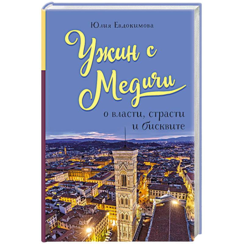 Ужин с Медичи. О власти, страсти и бисквите Ужин с Медичи. О власти, страсти и бисквите