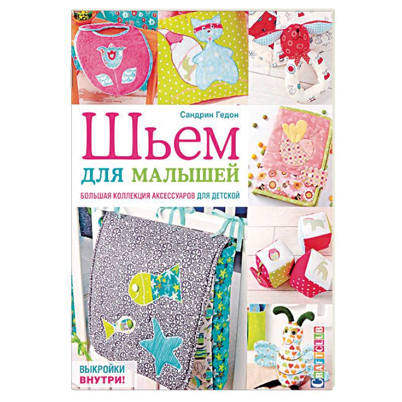 Шьем для малышей. Большая коллекция аксессуаров для детской Шьем для малышей. Большая коллекция аксессуаров для детской