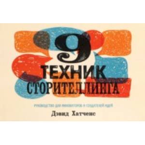 9 техник сторителлинга 9 техник сторителлинга