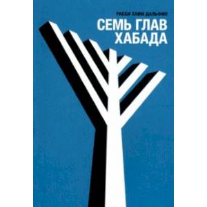 Семь глав Хабада Семь глав Хабада