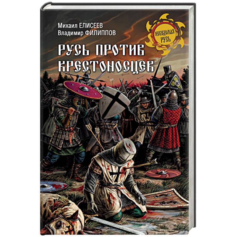 Русь против крестоносцев Русь против крестоносцев