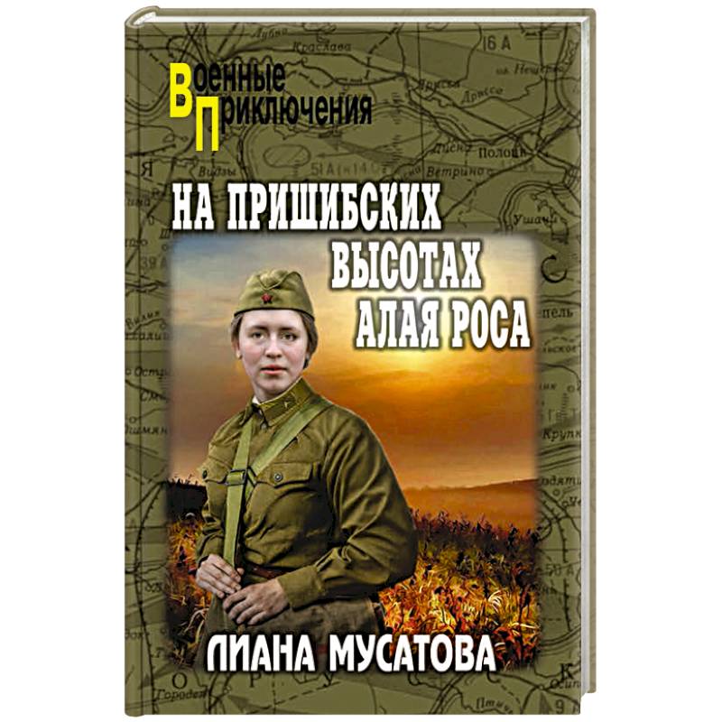 На Пришибских высотах алая роса На Пришибских высотах алая роса