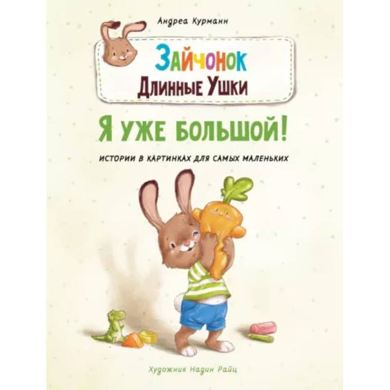 Зайчонок Длинные Ушки. Я уже большой! Зайчонок Длинные Ушки. Я уже большой!