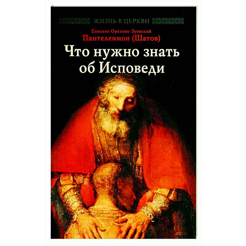 Что нужно знать об Исповеди Что нужно знать об Исповеди