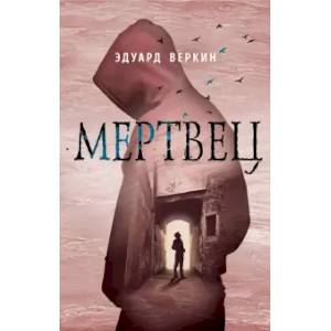 Мертвец Мертвец