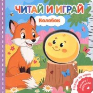 Читай и играй. Колобок Читай и играй. Колобок