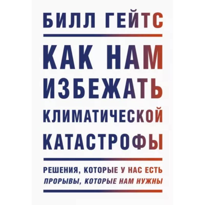 Как нам избежать климатической катастрофы. Решения, которые у нас есть. Прорывы, которые нам нужны Как нам избежать климатической катастрофы. Решения, которые у нас есть. Прорывы, которые нам нужны