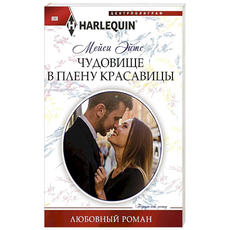 Чудовище в плену красавицы Чудовище в плену красавицы