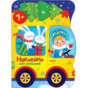 Наклейки для малышей. Машина Снегурочки Наклейки для малышей. Машина Снегурочки