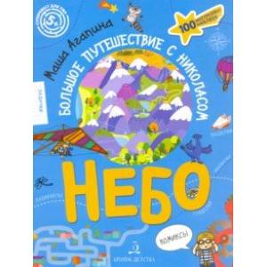 Небо. Большое путешествие с Николасом