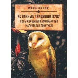 Истинные традиции Вуду. Роль женщины в африканских магических практиках Истинные традиции Вуду. Роль женщины в африканских магических практиках